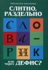 Слитно, раздельно или через дефис?