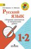 Русский язык. 1-2 классы. Сборник диктантов и творческих работ