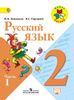 Русский язык. 2 класс. В 2-х частях