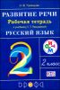 Развитие речи. 2-й класс. Рабочая тетрадь к учебнику Т. Г. Рамзаевой РУССКИЙ ЯЗЫК