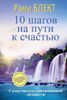 10 шагов на пути к счастью. Самоучитель совершенной личности