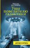 Укол повелителю галактики, или Психиатрический анамнез