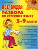 Все виды разбора по русскому языку. 5-9 классы