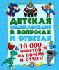 10 000 ответов на почему и отчего