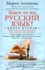 Знаем ли мы русский язык? Книга 2