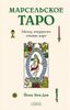 Марсельское Таро
