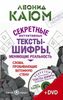 Секретные интуитивные тексты-шифры, меняющие реальность  (+ DVD-ROM)