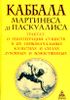 Каббала Мартинеса де Паскуалиса. Трактат о реинтеграции существ в их первоначальных качествах