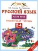 Русский язык. Части речи. 2-4 классы