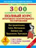 3 000 заданий по русскому языку. Полный курс итогового контрольного тестирования. 4 класс