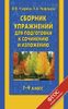 Сборник упражнений для подготовки к сочинению и изложению. 1-4 классы