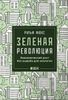 Зеленая революция. Экономический рост без ущерба для экологии