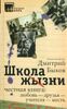 Школа жизни. Честная книга: любовь - друзья - учителя - жесть