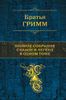 Полное собрание сказок и легенд в одном томе