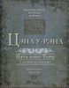 Цэна у-Рэна. Пять книг Торы с комментариями