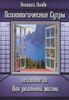 Психологические сутры. Психология для реальной жизни