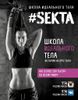 #SEKTA. Школа идеального тела. История не про тело