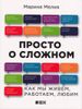 Просто о сложном: Как мы живем, работаем, любим