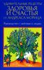 Удивительные рецепты здоровья и счастья от Андреаса Морица