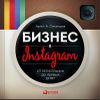 Бизнес в Instagram. От регистрации до первых денег