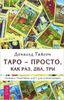 Таро - просто, как раз, два, три