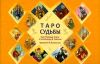 Таро судьбы. Таро Райдера-Уэйта в толковании Д. Тайсона