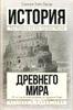 История Древнего мира. От истоков цивилизации до падения Рима