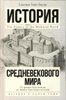 История Средневекового мира. От Константина до первых Крестовых походов