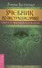 Учебник по экстрасенсорике