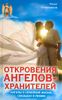 Откровения ангелов-хранителей. Ангелы о семейной жизни, свадьбах, любви