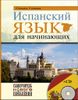 Испанский язык для начинающих (+ CD-ROM)