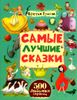 Самые лучшие сказки