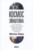 Космос Эйнштейна. Как открытия Альберта Эйнштейна изменили наши представления о пространстве и времени