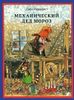 Механический Дед Мороз