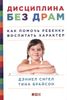 Дисциплина без драм. Как помочь ребенку воспитать характер