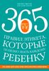 365 правил этикета, которые полезно знать каждому ребенку