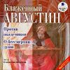 Против академиков. О бессмертии души. Аудиокнига (Mp3 - 1 CD)