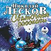 Святочные рассказы. Аудиокнига (Mp3 - 1 CD)