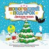 Новогодний подарок. ДВЕНАДЦАТЬ МЕСЯЦЕВ  и другие сказки. Аудиокнига (Mp3 - 1 CD)