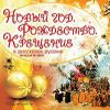 Новый год, Рождество, Крещение в расказах русских писателей. Аудиокнига (Mp3 - 1 CD)