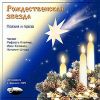 Рождественская звезда. Слова, поэзия и проза. Аудиокнига (Mp3 - 1 CD)