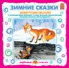 Зимние сказки. Сказки русских писателей. Аудиокнига (1 CD)