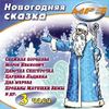 Новогодняя сказка. Антология. Аудиокнига (Mp3 - 1 CD)