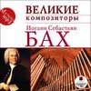 Великие композиторы. Иоганн Себастьян Бах. Mp3 (1 CD)