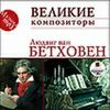 Великие композиторы. Людвиг ван Бетховен. Mp3 (1 CD)