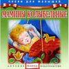 Мамины колыбельные.  (1 CD)