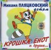 Крошка Енот и другие…   (1 CD)