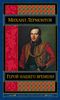 Герой нашего времени. Поэмы. Стихотворения