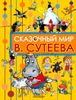 Сказочный мир В. Сутеева = В мире сказок В. Сутеева