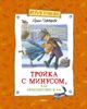 Тройка с минусом, или Происшествие в 5